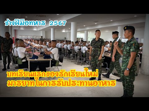 บทเรียนแรกของนักเรียนใหม่ มารยาทในการรับประทานอาหาร โรงเรียนช่างฝีมือทหาร 2567