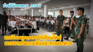 บทเรียนแรกของนักเรียนใหม่ มารยาทในการรับประทานอาหาร โรงเรียนช่างฝีมือทหาร 2567