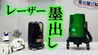 【レーザー墨出し器】を【買う前】に見て欲しい動画を作るプロフェッショナル