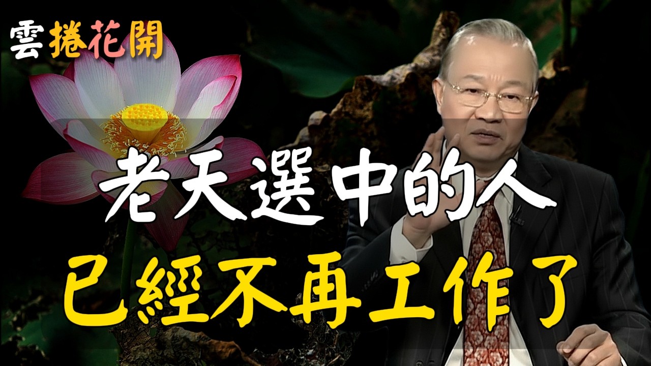 被老天選中的人，已經不再工作了！#心河渡口