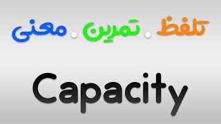 لیست لغات 504 | تمرین ، تلفظ و معنی Capacity به فارسی