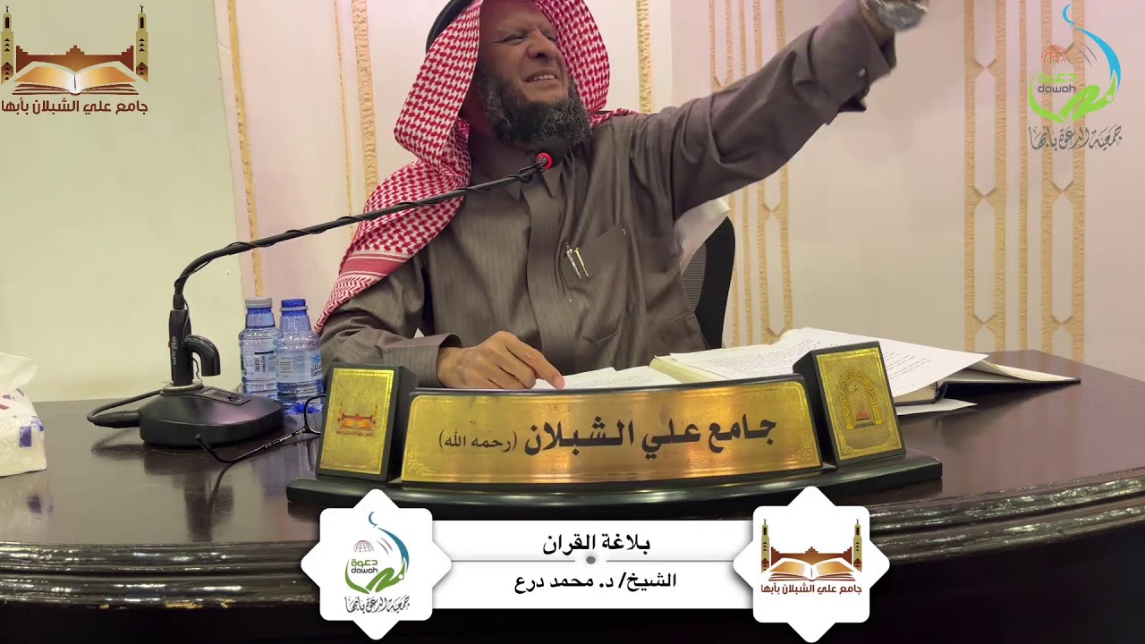 محاضرة بعنوان: بلاغة القران لفضيلة الشيخ/ د.محمد درع