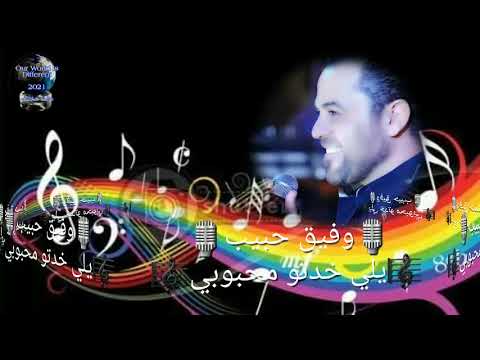 يلي خدتو محبوبي وفيق حبيب حفلة حماة