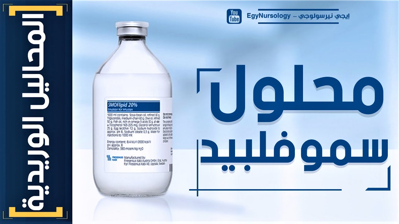 المحاليل الوريدية | (7) شرح محلول سموفلبيد - Smoflipid 20% Solutions