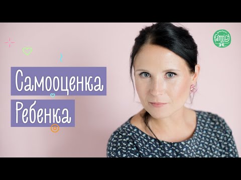 Причины Низкой Самооценки | Советы Родителям Как Помочь Ребенку | Family is...