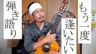 【弾き語り】もう一度逢いたい Mouitido aitai - Yashiro Aki