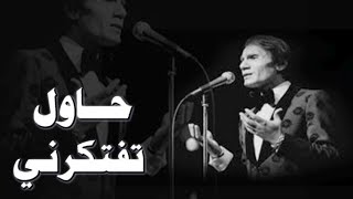 حاول تفتكرني عبدالحليم حافظ كما لم تسمعها من قبل