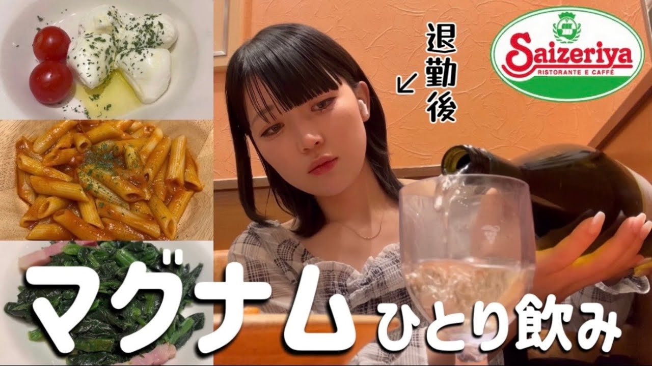 【サイゼリヤ】女ひとり、退勤後にマグナム1.5Lチャレンジしたら過去一泥酔した【虚無】 