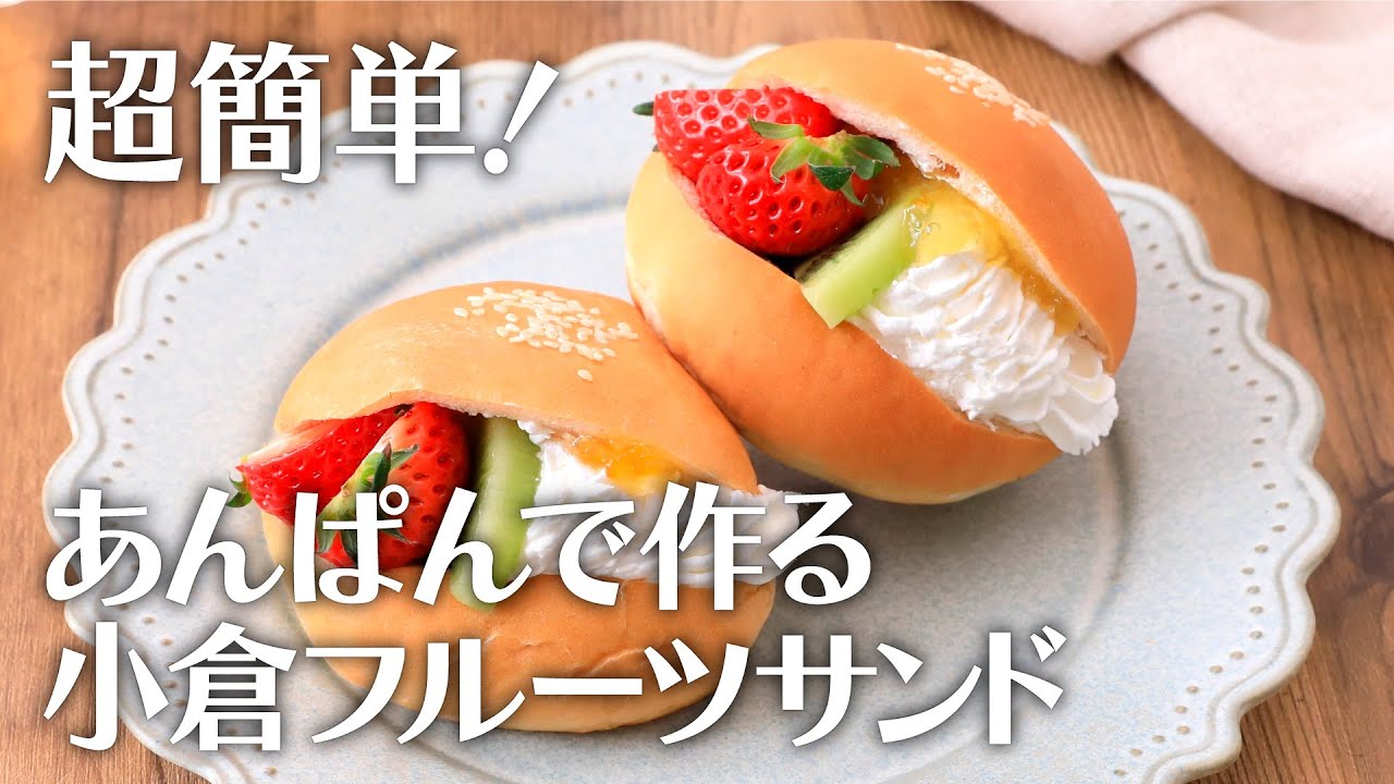 超簡単！あんぱんで作る小倉フルーツサンド【きちんとキッチンbydaiei