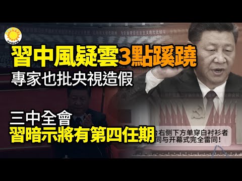 ??习近平中风疑云！专家批央视造假闭幕影片 另有3点蹊跷；三中全会 习近平暗示将有第四任期；微软系统全球大当机 4大重点一次看；美国和北约误判，致乌克兰砲弹短缺，俄罗斯战场占优