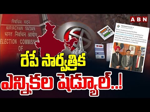 రేపే సార్వత్రిక ఎన్నికల షెడ్యూల్..! General Elections 2024 | Election Schedule | ABN Telugu - ABNTELUGUTV