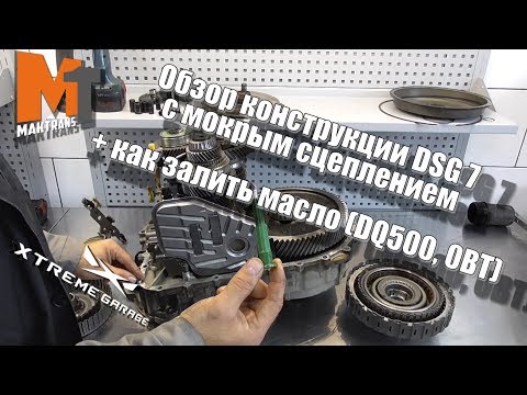 Обзор конструкции DSG 7 с мокрым сцеплением + как залить масло DQ500, 0BT