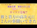 🔮神回⁈！🔮【霊視】彼と貴方の高次元にあなたと彼の事をきいてきた【霊感タロット】【恋愛】【複雑恋愛】【婚外恋愛】【三角関係】【不倫】【婚外恋愛】