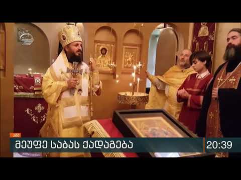 მეუფე საბას ქადაგება