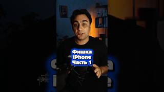 Первая часть фишек iPhone - поддержи подпиской