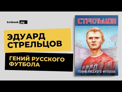 Эдуард Стрельцов фильм и книга