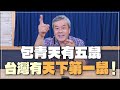 &#39;24.03.18【觀點│小董真心話】包青天有五鼠，台灣有天下第一鼠！