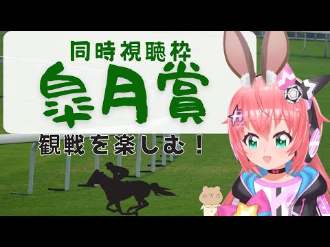 競馬 皐月賞 同時視聴】牡馬クラシック一冠目、女の子レガレイラが主役！？　 #競馬  　サッカー女児VTuber #光りりあ