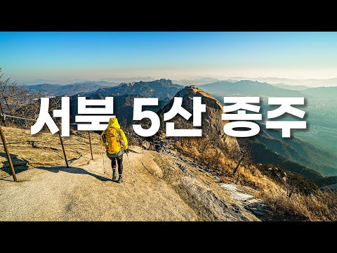 북한산에서 백련산까지! 서북5산종주 24km 들어보셨나요? 일출부터일몰까지 알바천국