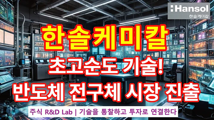 [한솔케미칼(014680)] 글로벌 반도체 시장의 숨은 강자, ADL공정의 비밀은? 1EP-131-1 #한솔케미칼 #한솔케미칼주가 #한솔케미칼전망 #한솔케미칼주가전망