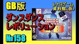 レトロゲーム資料館（仮）】№ 158 ダンスダンスレボリューション