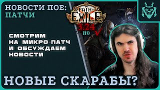 НОВОСТИ И СКАРАБЕИ! || Path of exile 3.24 Necropolis