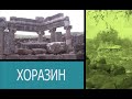 ХОРАЗИН и ГОРА АРБЕЛЬ. Поездка для души