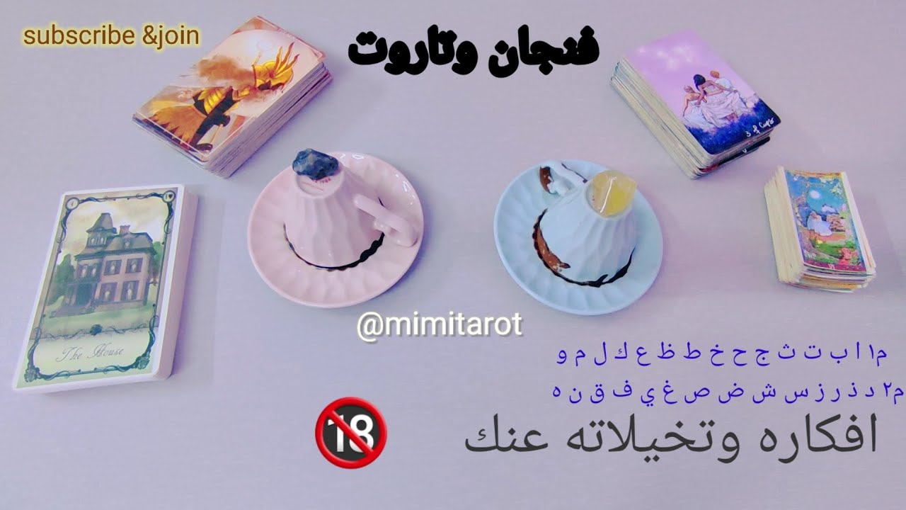 بالتنويم المغناطيسي 😜فنجان☕ وتاروت🌆افكار🎃وتخيلات الحبيب عنك 😊🔥طاقة مفتوحة🤭