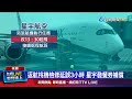 桃機返航檢修延誤