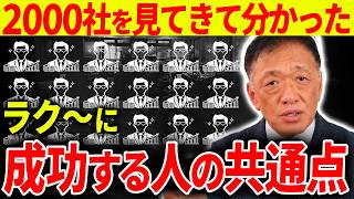 【成功の共通点】続けて楽に成功する社長は〇〇ができている