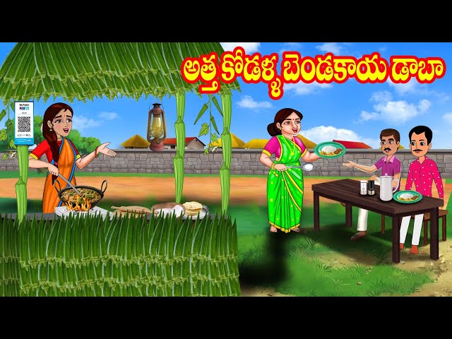 అత్త కోడళ్ళ బెండకాయ డాబా | Atha Kodallu | Telugu stories| Stories in Telugu |Telugu kathalu class=