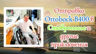 Отправка Ottobock B400 в Ставрополье и другие приключения