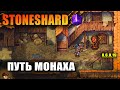 Stoneshard посохи - монах #1 прокачка, фарм денег. equipment update 2. прохождение стоуншард 0.6.1.9