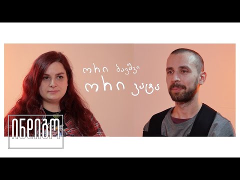 ორი შვილი, ორი კატა | #ვლაპარაკობთურთიერთობებზე