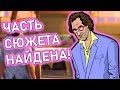 ЧАСТЬ СЮЖЕТА GTA НАЙДЕНА СПУСТЯ 15 ЛЕТ