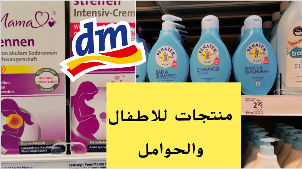 افضل منتجات للحوامل والاطفال من dm وrossmann