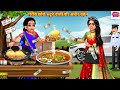         chole bhature wali  hindi kahani  moral stories  hindi story