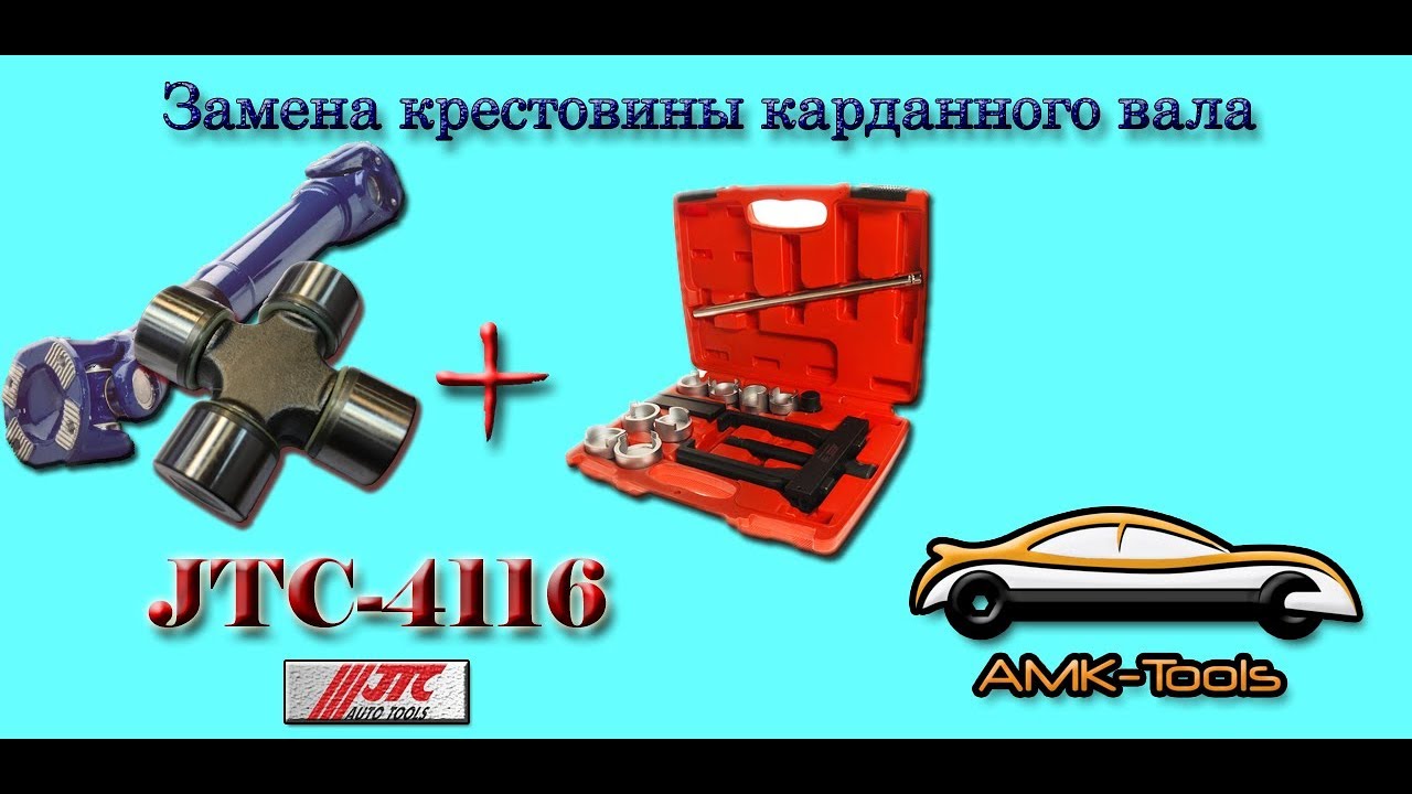 Замена крестовины карданного вала (JTC-4116)