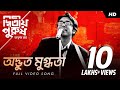 Adbhut mugdhota    dwitiyo purush  full song  anupam roy  svf