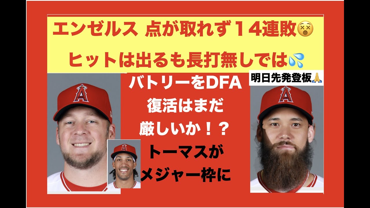 エンゼルス１４連敗 長打が出ず点が取れない バトリーがdfa トーマスがin 大谷翔平 連敗ストップへ明日先発登板 オールスター投票開始 Youtube
