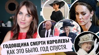 когда КОРОЛЕВЫ не СТАЛО _ фальшивая МЕГАН _ скорбная КЕЙТ _ КАК это СЛУЧИЛОСЬ и ЧТО было ПОСЛЕ