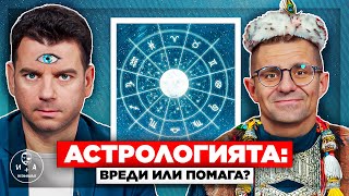 картинка: Астрологията-НАУКА или ИЗМАМА? | Иван и Андрей НЕОФИШЪЛ — С.2 Брой 11