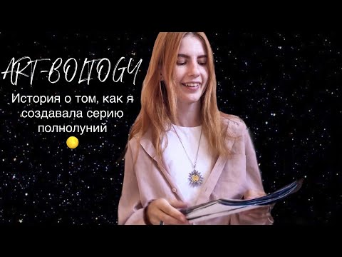 ART-болтология: о создании полнолуний 🌚