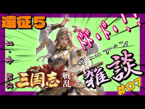 【三国志:戦乱】遠征5の攻城戦で勝つための連携手順と連盟内の情報共有
