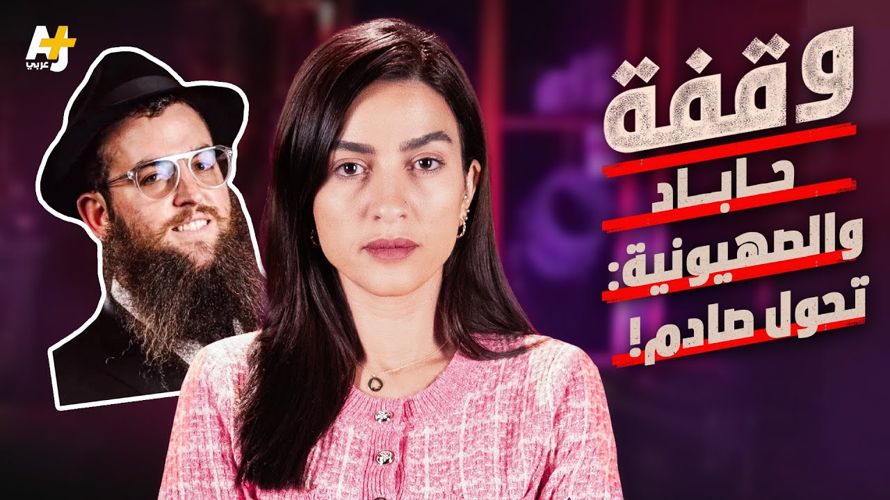 وقفة | من هي حركة حاباد التي قُتل حاخامها اليهودي في الإمارات وأقامت مراكز في المغرب وتونس؟