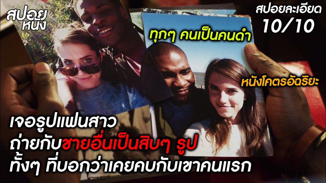 (สปอยแบบละเอียด Get Out 2017) เมื่อเธอบอกว่าเคยคบกันผิวดำแค่เขาคนเดียว แต่รูปสิบกว่าใบ มันคืออะไร!?