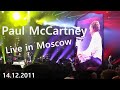 Paul McCartney Live in Olympiysy, Moscow / Концерт Пола Маккартни в Олимпийском, Москва 14.12.2011