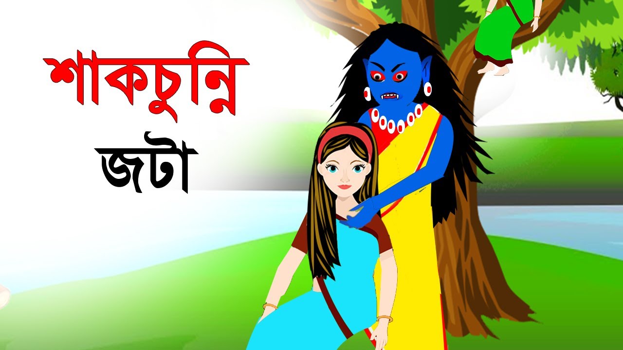 মাছ চোর শাকচুন্নি | Shakchunnir Golpo | Bengali Fairy Tales | Cartoon |  Burir Golpo | Golper Jhuli - YouTube