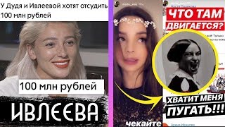 ИВЛЕЕВОЙ ГРОЗИТ СУД / ПРИЗРАКИ В КВАРТИРЕ МАШИ ВЭЙ / XO NEWS ИВЛЕЕВОЙ ГРОЗИТ СУД / ПРИЗРАКИ В КВАРТИРЕ МАШИ ВЭЙ / XO NEWS