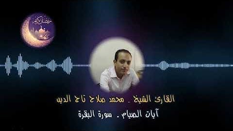 أروع ترتيل لآيات الصيام - القارئ / محمد صلاح تاج الدين